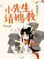 小先生请赐教最新章节