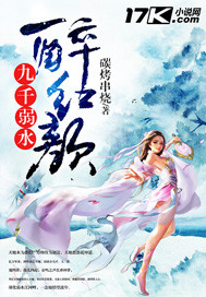 九千弱水醉红颜最新章节