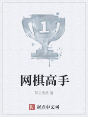 网棋高手最新章节