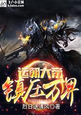 运朝大帝镇压万界最新章节