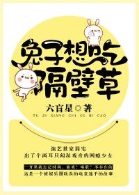 兔子想吃隔壁草最新章节