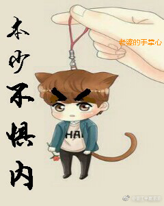 本少不惧内！最新章节