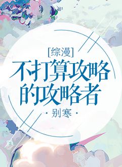 [综漫]不打算攻略的攻略者最新章节