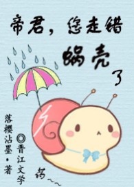 帝君，您走错蜗壳了最新章节