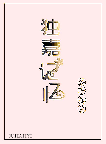 独嘉记忆最新章节