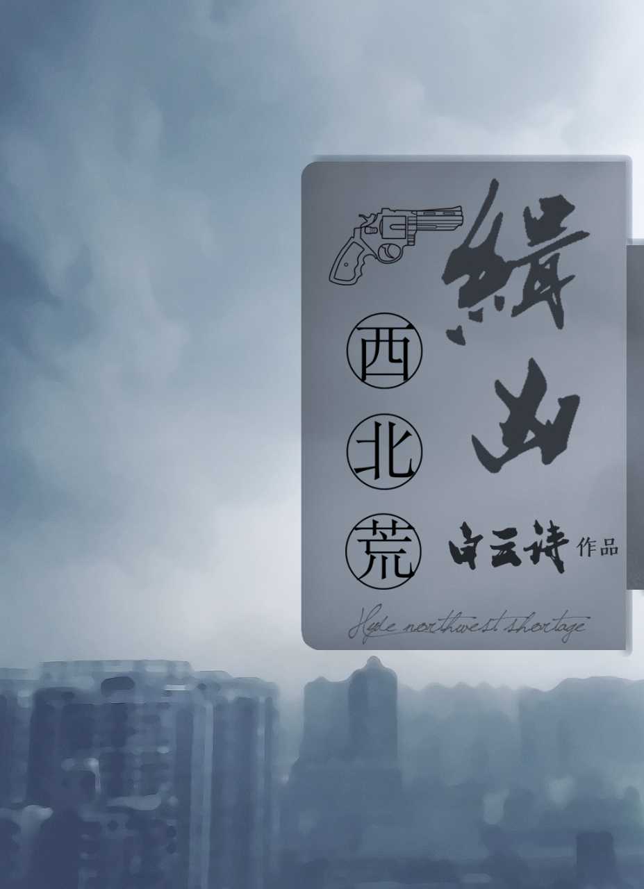 缉凶西北荒最新章节