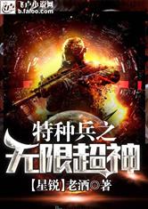 特种兵之无限超神最新章节