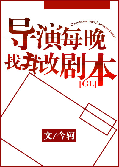 导演每天找我改剧本最新章节
