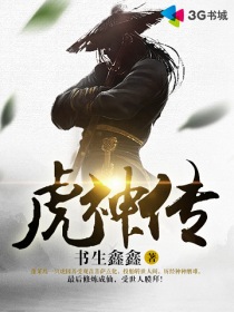 虎神传最新章节
