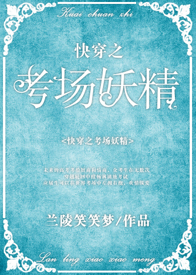 快穿之考场妖精最新章节