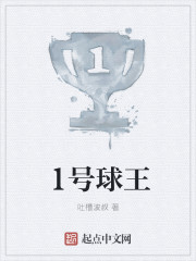 1号球王最新章节