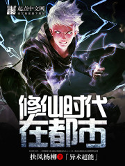 修仙时代在都市最新章节