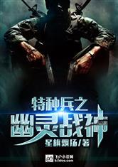 特种兵之幽灵战神最新章节