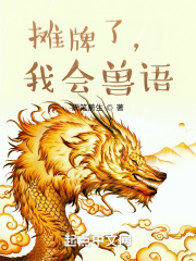 摊牌了，我会兽语最新章节