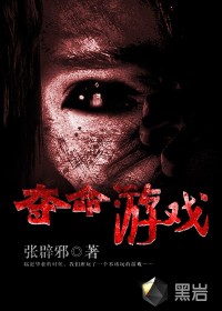 夺命游戏最新章节