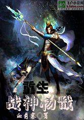 重生战神杨戬最新章节