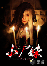 小尸妹最新章节