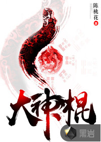 大神棍最新章节