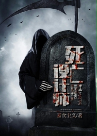 死亡设计师最新章节