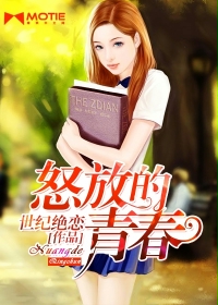 怒放的青春最新章节