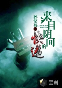 来自阴间的快递最新章节