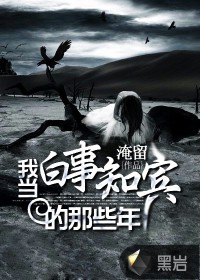 我当白事知宾的那些年最新章节