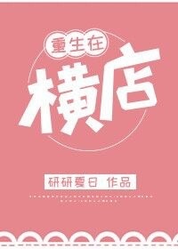 重生在横店最新章节