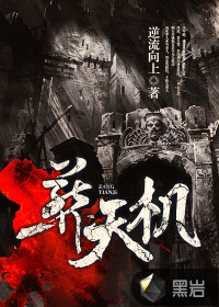 葬天机最新章节