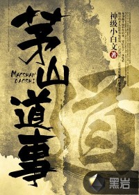 茅山道事最新章节