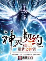神灵契约最新章节