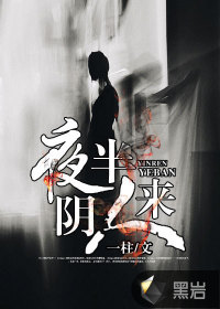 夜半阴人来最新章节