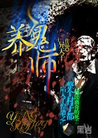 养鬼师最新章节