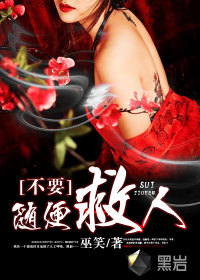 不要随便救人最新章节