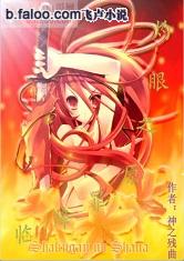 灼眼之原罪降临最新章节