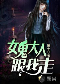 女鬼大人跟我走最新章节