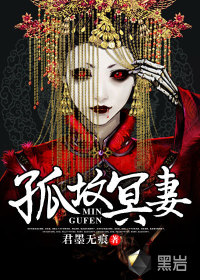 孤坟冥妻最新章节