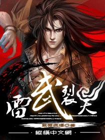 雷武裂天最新章节