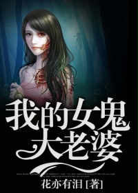 我的女鬼大老婆最新章节