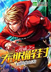漫威之无限解封最新章节