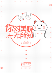 你对美貌一无所知[快穿]最新章节