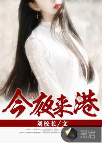 今夜来港最新章节