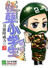 抗日之妖孽小学生最新章节