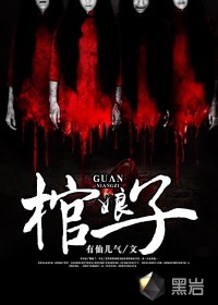 棺娘子最新章节