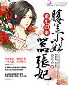 重生归来:腹黑小姐嚣张妃最新章节