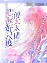 傅太太，持证请上岗许倾城傅靖霆最新章节