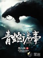 青蛇诡事最新章节