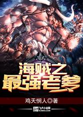 海贼之最强老爹最新章节