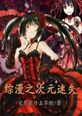 综漫之次元迷失最新章节