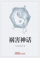 祸害神话最新章节