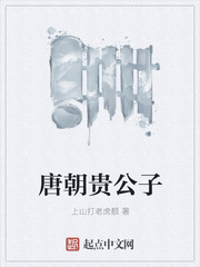 唐朝贵公子最新章节